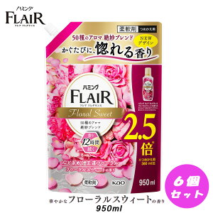 【在庫限り】花王 ハミングフレアフレグランス フローラルスウィート 詰め替え(950ml) ×6個セット 柔軟剤【在庫処分】