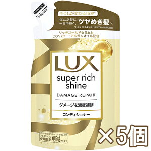 【全商品ポイント10倍 10/24(金)20:00〜10/25(土)23:59】【訳あり・在庫処分】ユニリーバ ラックス(LUX) スーパーリッチシャイン ダメージリペア 補修コンディショナー 詰め替え用 290g×5個 ダメー