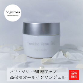 セグロラ フェミニンヴィーナスジェル100g 高保湿 オールインワンジェル 敬老の日 エイジングケア オイリー肌 乾燥肌 敏感肌 混合肌 時短 毛穴 保湿 角質 皮脂 テカリ オールインワンゲル リポソーム 美容液 目の下 顔