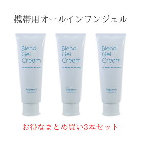 ＼ お買い物マラソン 30%オフクーポンあり ／ セグロラ ブレンドジェルクリーム85g まとめ買い3本セット 乾燥肌 敏感肌 植物エキス 手荒れ ハンドクリーム マスク 肌荒れ 鼻の下 高保湿オールインワンジェル オールインワンゲル メンズ