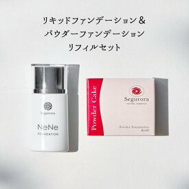 【スーパーSALE 40％OFF】セグロラ リキッド ＆ パウダーファンデーションレフィル セット 20代 30代 40代 50代 赤ら顔 敏感肌 乾燥肌 混合肌 保湿 毛穴カバー テカリ 素肌感 しっとり 潤い 自然派 ナチュラル肌 マスクにつかない