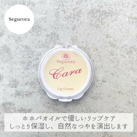 無添加 マルチ リップ セグロラ カーラ リップクリーム 5g 高保湿 乾燥対策 しっとり長持ち 持続 集中ケア リップケア アミノ酸 ホホバオイル 自然派 グロス ぷっくり唇 マスク メイク リップマスク