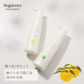 アミノ酸 シャンプー トリートメント セグロラ 栃木の柚子 各300ml 選べる2本セット ハリ コシ ボリューム 臭い 頭皮ケア スカルプ 育毛 柚子 うねり くせ毛 フケ かゆみ 抜け毛 ヘアケア ダメージケア 補修