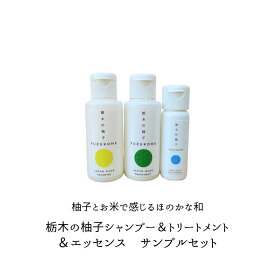 アミノ酸 シャンプー＆トリートメント ヘアエッセンス トライアル セット低刺激 マイルド洗浄 頭皮ケア ダメージケア 補修 頭皮 かゆみ 自然派 敏感肌 ツヤ ボリューム サラサラ ハリ コシ くせ毛 国産 柚子 旅行用 お試し