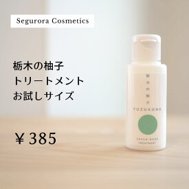 セグロラ アミノ酸 トリートメント トライアル 20ml 頭皮ケア 乾燥 ダメージケア 補修 傷んだ髪 頭皮 臭い かゆみ 自然派 敏感肌 ツヤ髪 サラサラ ハリ コシ くせ毛 静電気防止 全身用 柚子 旅行用 帰省 お試し