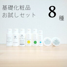 セグロラ 基礎化粧品 お試し8種セット ミニサイズ お試し用 トライアルセット 泡クレンジング オールインワンジェル シャンプー トリートメント 化粧水 旅行用 スキンケアセット