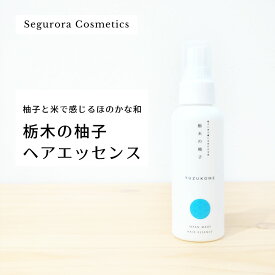 柚子と米で感じるほのかな和 栃木の柚子 ヘアエッセンス スカルプケア ヘアケア 乾燥予防 パサつきケア 柚子エキス 100ml