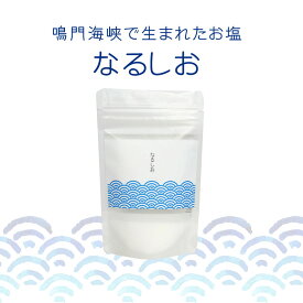 セグロラ なるしお 鳴門の塩 国産塩 ミネラル