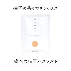 柚子とお米で感じるほのかな和 栃木の柚子 バスソルト