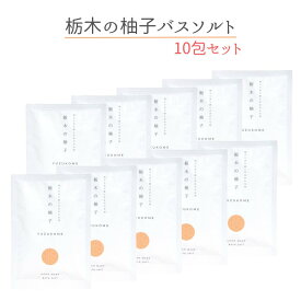 柚子とお米で感じるほのかな和 栃木の柚子 バスソルト 10包セット