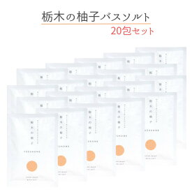 柚子とお米で感じるほのかな和 栃木の柚子 バスソルト 20包セット