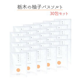 柚子とお米で感じるほのかな和 栃木の柚子 バスソルト 30包セット