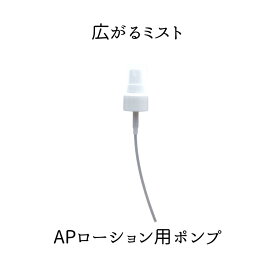 APローション用スプレー ミストタイプ