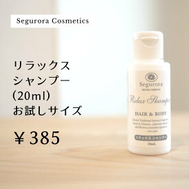 セグロラ リラックスシャンプー20ml お試しサイズ 全身用アミノ酸シャンプー ノンシリコン ふんわり ボリューム 頭皮臭 頭皮硬い トライアル ミニサイズ