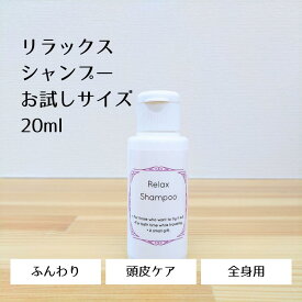 セグロラ リラックスシャンプー20ml お試しサイズ 全身用アミノ酸シャンプー ノンシリコン ふんわり ボリューム 頭皮臭 頭皮硬い トライアル ミニサイズ