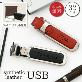 【送料無料 名入れ無料】USB 名入れ USBメモリ 32GB 名前入り イニシャル レザー 調 名前 ギフト プレゼント 刻印 記念品 誕生日 出産祝い 祝い 創立記念品 周年記念 入学 卒業 結婚祝い 入社祝い 社名 就職祝い 高級感 おしゃれ ノベルティ 大容量