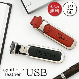 【送料無料 名入れ無料】USB 名入れ USBメモリ 32GB 名前入り イニシャル レザー 調 名前 ギフト プレゼント 刻印 記念品 誕生日 出産祝い 祝い 創立記念品 周年記念 入学 卒業 結婚祝い 入社祝い 社名 就職祝い 高級感 おしゃれ ノベルティ 大容量