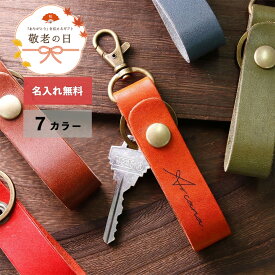 【名入れ無料】栃木レザー 父の日 キーホルダー 名入れ メンズ レディース ペア イニシャル 本革 レザー キーリング 日本製 ネーム 名前 ギフト プレゼント 退職祝い 誕生日 実用的 送別品 刻印 記念品 誕生日 男性 女性 祝い 革小物 革 敬老の日 革婚式