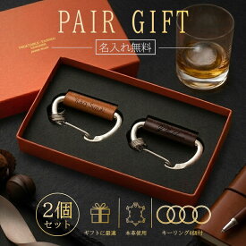 【名入れ無料】ペアキーホルダー 栃木レザー カラビナ 2個セット ぺアギフト ペア キーホルダー キーリング 革婚式 本革 革 レザー スマートキー 鍵 メンズ レディース ブランド おしゃれ かわいい かっこいい ペアギフト プレゼント ギフトボックス付 記念 記念日 結婚