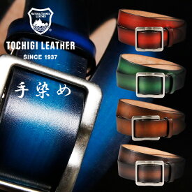 栃木レザー ベルト メンズ 穴なし 無段階調整 レザー 本革 シンプル カジュアル メンズファッション レディース ファッション 牛革 無地 穴無し 男性 女性 ギフト プレゼント 手染め 職人 日本製 敬老の日