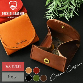ハンドメイド 【名入れ無料】栃木レザー コインケース 小銭入れ メンズ レディース 名入れ 本革 レザー 日本製 ネーム コンパクト 名前 ギフト プレゼント 刻印 送料無料 祝い キャッシュレス 革小物 ミニ 革財布 サイフ ウォレット 革
