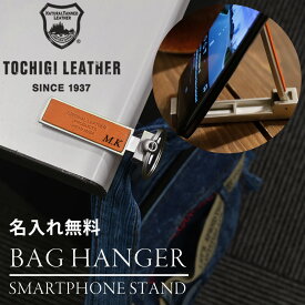 【名入れ無料】栃木レザー バッグハンガー スマホスタンド キーホルダー イニシャル メンズ レディース 名入れ 本革 レザー 日本製 ネーム 名前 ギフト プレゼント 刻印 誕生日 送料無料 男性 女性 祝い 革小物 革 敬老の日