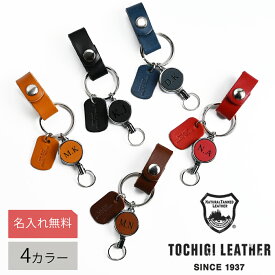【名入れ無料】栃木レザー リール付き キーホルダー メンズ レディース 名入れ イニシャル 本革 レザー 伸縮 キーリング 日本製 ネーム 名前 ギフト プレゼント 刻印 誕生日 男性 女性 祝い 革小物 革 敬老 敬老の日 卒業 入学