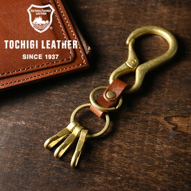 栃木レザー カラビナ キーホルダー メンズ レディース 本革 レザー キーリング 日本製 父の日 ギフト プレゼント 実用的 誕生日 男性 女性 祝い 革小物 革 敬老の日 父の日 母の日