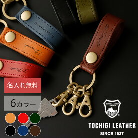 【名入れ無料】栃木レザー キーホルダー メンズ レディース 名入れ イニシャル 本革 レザー キーリング 日本製 ネーム 名前 ギフト プレゼント 刻印 誕生日 男性 女性 祝い 革小物 革 父の日 敬老の日 卒業 入学 母の日