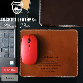 【名入れ無料】栃木レザー マウスパッド 名入れ 本革 レザー 日本製 ネーム 名前 ギフト プレゼント 刻印 誕生日 記念日 男性 女性 祝い 革小物 革 PCアクセサリー 敬老の日 卒業 入学