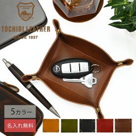 【名入れ無料】栃木レザー トレイ 名入れ トレー 本革 レザー 日本製 ネーム 名前 ギフト プレゼント 小物入れ 収納ケース 刻印 誕生日 送料無料 男性 女性 祝い 革小物 革 トレー 父の日 敬老の日