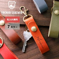 【名入れ無料】栃木レザー キーホルダー ストラップ メンズ レディース 名入れ イニシャル 本革 レザー …