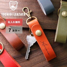 【名入れ無料】栃木レザー キーホルダー ストラップ メンズ レディース 名入れ イニシャル 本革 レザー キーリング 日本製 ネーム 名前 ギフト プレゼント 刻印 記念品 誕生日 男性 女性 祝い 革小物 革 敬老 敬老の日 プチギフト