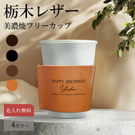 【名入れ無料】美濃焼 セラミック コップ コーヒーカップ 食器 タンブラー 栃木レザー 名入れ 本革 レザー 日本製 ネーム 名前 ギフト プレゼント 小物入れ 収納ケース 刻印 誕生日 送料無料 男性 女性 祝い 革小物 革 記念 結婚祝い 実用的 おすすめ