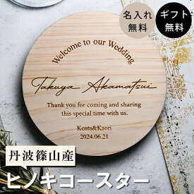 【名入れ無料】丹波篠山産 ヒノキ コースター 名入れ ひのき 名前 ギフト 結婚式 席札 ウェディング タンブラー コーヒーコップ 刻印 誕生日 男性 女性 祝い メッセージ プチギフト 国産 おしゃれ イニシャル 二次会 推し活 推し 父の日