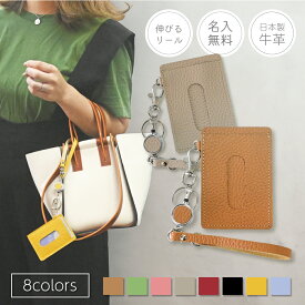 【名入れ無料】 リール付本革 パスケース レザー 革 日本製 レディース メンズ 縦型 icカード ケース かわいい キーホルダー シンプル 伸縮 おしゃれ カード収納 バッグ ギフト人気 子供 無地 プレゼント プチギフト イニシャル リール