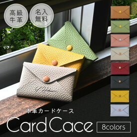 【名入れ無料】 カードケース 本革 レザー 革 日本製 名刺入れ レディース メンズ カード 通勤 通学 かわいい シンプル おしゃれ 収納 軽量 実用的 ハンドメイド 名前入り ギフト ビジネス ニュアンス 卒業 入学 プチギフト イニシャル 仕事