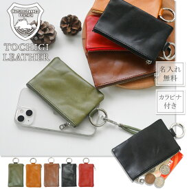 【名入れ無料】栃木レザー ポーチ メンズ レディース 名入れ 本革 レザー 日本製 ネーム イニシャル 小銭入れ コインケース カード 名刺入れ 名前 ギフト プレゼント 刻印 男性 女性 カラビナ 革小物 ミニ財布 サイフ ウォレット 革