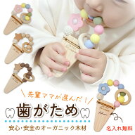 【名入れ無料】【大人気】アイスクリーム型 歯固め シリコン おもちゃ 日本製 赤ちゃん 出産祝い ギフト …