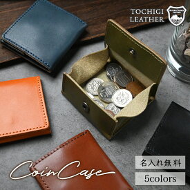 【名入れ無料】栃木レザー コインケース 小銭入れ メンズ レディース 名入れ 本革 レザー 日本製 ネーム コンパクト 名前 ギフト プレゼント 刻印 送料無料 祝い キャッシュレス 革小物 ミニ財布 革財布 サイフ ウォレット 革 薄い
