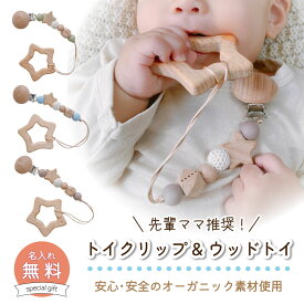 【名入れ無料】歯固め シリコン おもちゃ 日本製 赤ちゃん 出産祝い お祝い ギフト プチギフト 木製 木 ヒノキ ナチュラル 名入れ イニシャル 名前 ベビー はがため 天然素材 かわいい ファーストトイ クリップ 男の子 女の子 木のおもちゃ