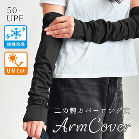 【即納・送料無料】 アームカバー 冷感 UV ロング uvカット レディース 日焼け かわいい おしゃれ スマホ対応 指なし 指先 日よけ 春 夏 スポーツ 紫外線 プレゼント ゆったり 指穴 指穴なし 車 運転 ママ 送迎 紫外線対策 腕 腕カバー
