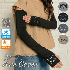 【送料無料】 猫柄接触冷感UVアームカバー アームカバー 冷感 UV uvカット レディース 日焼け かわいい おしゃれ スマホ対応 おしゃれ 指先 日よけ 夏 スポーツ 紫外線 プレゼント ぴったり 指穴 指穴付き 車 運転 ママ 送迎 カラー 日焼け 二の腕 ロング 猫 ねこ