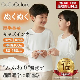 【2枚組】インナー キッズ 長袖 男児 女児 男の子 女の子 子供 子ども ジュニア 無地 白 ホワイト 厚手 生地 重ね着 肌触り 定番 使いやすい 80 90 95 100 110 120 130 140 150 160 幼稚園 保育園 小学生 制服 体操着 体操服 丸襟 ラウンドネック 丸首 綿100% 肌弱い 敏感肌