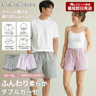 ルームウェア パジャマ 部屋着 ねまき レディース メンズ 女性 男性 半ズボン 短パン 二重ガーゼ 綿 綿10…