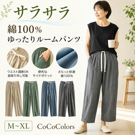 レディース ルームパンツ 綿100％ シニア ミセス 50代 60代 70代 婦人 ロング丈 ゆったり ウエストゴム ポケット 深股上 薄手 涼しい 通気性 吸湿 夏 部屋着 寝巻き 寝間着 パジャマ ナイトウェア ルームウェア ホームウェア リラックスパンツ 外出 散歩 買い物 通院 M L XL