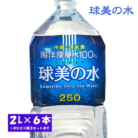 「球美の水」 海洋深層水　硬度250(2L×6本)　国産ミネラルウォーター Kumejima Deep Sea Water