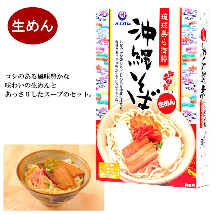 楽天市場 Sale開催中 琉球美ら御膳 沖縄そば 生めん おきなわそば 沖縄料理 沖縄ソバ コシ あっさり 生麺 お取り寄せグルメ 沖縄 ご当地グルメ そば ソバ 沖縄土産通販 沖縄土産 土産 お土産 贈り物 沖縄食材 ギフト 美味しいもの 沖縄楽家