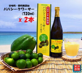 パパシークワーサー 720ml 【送料無料】 シークワーサー ジュース シークァーサー 果汁65％ ノビレチン 青パパイヤ GABA シークヮ—サー シークワーサージュース ギャバ シークワサー gaba 健康ドリンク 美味しい 野菜不足 敬老の日 贈り物 プレゼント 誕生日