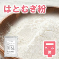 【メール便】ハトムギ粉（300g）粉末はと麦/はとむぎ粉/ヨクイニン はとむぎ パウダー ハトムギ粉 はとむ…
